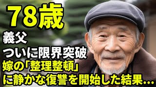 【老後生活】嫁「古い物は処分しました」→78歳の義父、ついに限界突破。嫁の「整理整頓」に静かな復讐を開始した結果...