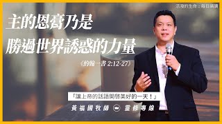 2021.01.03 活潑的生命 // 約翰一書二章12-27節  // 黃福國牧師 // 靈修專線 每日禱讀