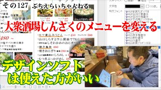 【僕が使ってるのはラベルマイティ】大衆酒場しんさくのメニューを変える！デザインソフトは一つくらい使えた方がいい。