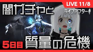 大型アプデ　5日目　闇ガチャと　おサイフと　質量の危機　生存の戦　なんてアプデだ！！【ライフアフター　LIVE配信】【#時のうさぎ】【変異暴走、再び】