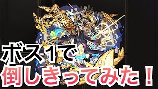 【モンスト】西郷隆盛のSSでエルドラドをボス1で終わらせてみた 5分台