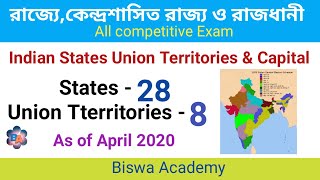 ভারতের সমস্ত রাজ্যে,  কেন্দ্রশাসিত রাজ্য ও তাদের রাজধানী  Indian States Union Territories \u0026 Capitals