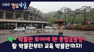 [경인세상 6회②] 헉~ 박물관 투어에 웬 종합운동장? 활 박물관부터 교육 박물관까지!