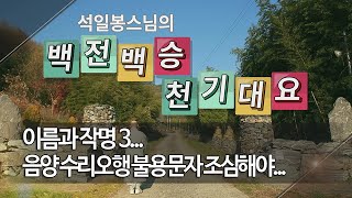 백전백승 제19회 - 이름과 작명 3... 음양 수리오행 불용문자 조심해야...