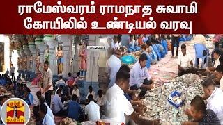 ராமேஸ்வரம் ராமநாத சுவாமி கோயிலில் உண்டியல் வரவு | Rameshwaram