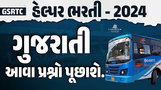 GSRTC Helper Class I Gujarati Vyakaran Questions Answer #1 I GSRTC Helper Bharti 2025