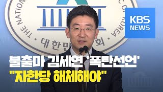 김세연, 내년 총선 불출마…“다같이 떠나자”에 당 ‘술렁’ / KBS뉴스(News)