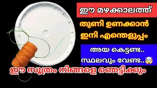 മഴക്കാലത്ത് തുണി ഉണക്കാൻ കിടിലൻ സൂത്രം..!ഇനി അയ കെട്ടേണ്ട..🤯/Amazing tips /easy way to dry cloths