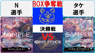 【ワンピースカード】BOX争奪戦　決勝戦　紫ルフィVS青ドフラミンゴ