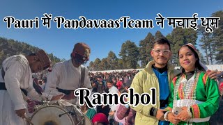 पांडवास ग्रुप ने खूब नचाया पौड़ी वालो को #pandavaas #paurigarhwal #sunilrawat14