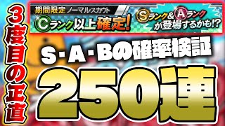 【プロスピA】3度目の検証！期間限定Cランク以上確定ノーマルスカウト250連スカウトガチャしたらSランク何枚出る？A\u0026Bランクの確率も調査する！【プロ野球スピリッツA】【ぼなーる ゆうや】