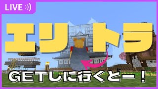 【Minecraft/参加型】エリトラシリーズ#1 まずは準備がだいじ！