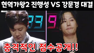 현역가왕2 진해성 VS 강문경 1:1 데스매치 충격적인 점수공개