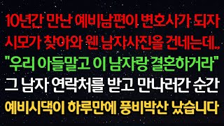 실화사연-10년만난 예비남편이 변호사가 되자 시모가 찾아와 웬 남자사진을 건네는데 “우리 아들말고 이 남자랑 결혼하거라” 남자를 만나러간 순간 예비시댁이 하루만에 풍비박산 났습니다