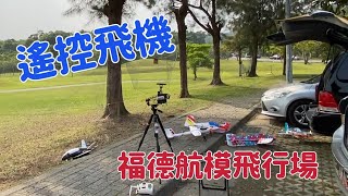 台北｜福德坑復育公園簡直遙控飛機展示場｜福德航模飛行場