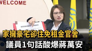 家擁豪宅卻住官舍 議員批蔣萬安「何不食肉糜」現代版－民視新聞