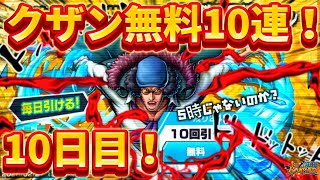 【きんにくガチャ】クザン無料10連！残り16回で神引きできるのかできないのかどっちなんだい！？【バウンティラッシュ】#10日目