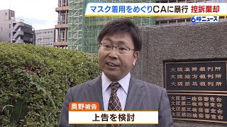 「レベルの低い判決が出ることに驚き」マスク着用めぐり客室乗務員に暴行…控訴を棄却（2023年10月30日）