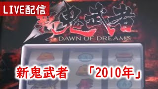 【深夜枠】新鬼武者「2010年」でテスト配信です