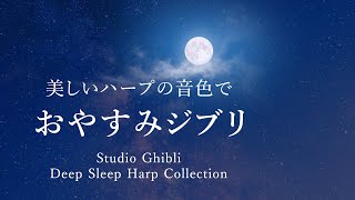 【ハープ睡眠用BGM1時間】おやすみジブリ3曲 - 君をのせて,さよならの夏,旅立ち~西へ~