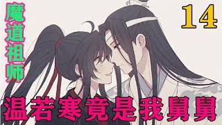 魔道祖师之温若寒竟是我舅舅14集 “哇，前辈，你好厉害啊。居然可以培育出剑灵，温宗主都没有这个本事。”魏无羡严肃的对薛洋说#忘羡#魔道祖师#蓝忘机#魏无羡