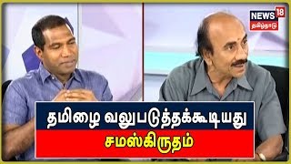 தமிழை வலுபடுத்தக்கூடியது சமஸ்கிருதம் - தியாகராஜன் | Tamil Vs Sanskrit