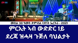 ምርኢት ኣብ ውድድር 1ይ ደረጃ ዝሓዛ ጉጅለ ባህልታት፣ ጽምብል ናጽነት 2021 ኣብ ሲኔማ ሮማ - ERi-TV