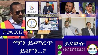 Ethiopia ምርጫ 2012 ማን ይመረጥ ይሆን? የእናንተ አስተያየት Haq ena Saq/ Abetokichaw