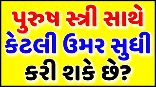 પુરુષ સ્ત્રી સાથે કેટલી ઉમર સુધી કરી શકે છે? Gujarati chhokri na ukhana || interesting Facts