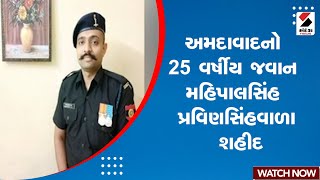 Ahmedabad News | અમદાવાદનો 25 વર્ષીય જવાન મહિપાલસિંહ પ્રવિણસિંહ વાળા શહીદ | Jammu \u0026 Kashmir