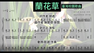 兰花草 刘文正 演唱 简谱动态歌谱伴奏