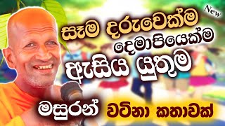 අද ඉදන් හැදෙන්න වටිනා කතාවක් | පූජ්‍ය කාගම සිරිනන්ද හිමි  | Ven.Kagama Sirinanda Thero 2025