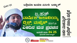 ಬದ್ರಿಯಾ ಜುಮಾ ಮಸೀದಿ ಬದ್ಯಾರ್ |ವಾರ್ಷಿಕ ಜಲಾಲಿಯ್ಯ ದ್ಸಿಕ್ರ್ ಮಜ್ಲಿಸ್ ಏಕದಿನ ಮತ ಪ್ರವಚನ |DAY 1| 24.01.2025