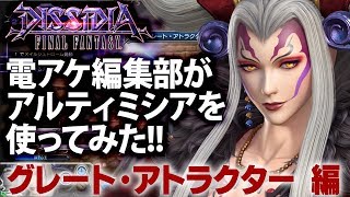 【ディシディアFF】電アケ編集部がアルティミシア使ってみた!! グレート・アトラクター編