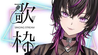 【歌枠】【初見さん大歓迎】おはよう歌枠！！今日を元気に乗り切るおまじないかけるぞ～～！【singing stream】