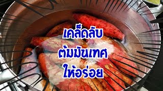 📌เคล็ดลับ ต้มมันเทศยังไง ให้อร้อยอร่อย... /boiling sweet potato  recipe /Bearzeed Cafe