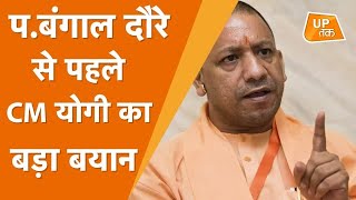 Bengal Election: पं.बंगाल दौरे से पहले CM Yogi ने साधा Mamta Banerjee पर निशाना