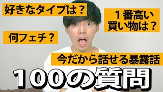 【NGなし】みんなからの100の質問に全て答えます！