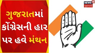 Gujarat Political News | ગુજરાતમાં કોંગ્રેસની હાર પર હવે મંથન | Congress News | INC | Gujarati News