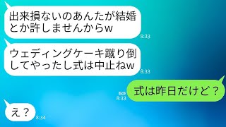 姉ばかり溺愛する母親は、私の結婚式でウェディングケーキを蹴り壊し、「お前は幸せになるな！」と叫んだ。→式が中止になり浮かれる毒母に衝撃の事実を告げたら、彼女の反応がwww