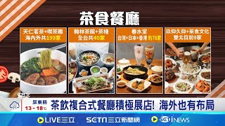 珍珠奶茶配台味料理! 台灣茶食複合餐廳正夯｜三立新聞網 SETN.com