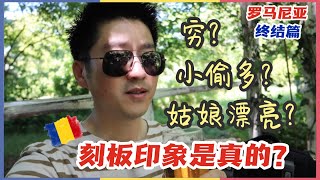 【罗马尼亚四日游】EP6. 旅行的意义｜布加勒斯特游感｜罗马尼亚的刻板印象哪些是真的？Last day in Bucharest | Are Romania's stereotypes true?