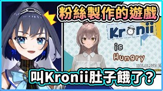 當Kronii得知有粉絲製作關於她的遊戲時的反應... Kronii 很餓的遊戲? 【Ouro Kronii】【Hololive 中文精華】