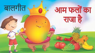 आम फलों का राजा है | बालगीत | Hindi Rhyme for kids | Balgeet | Learning Booster | Nursery Geet