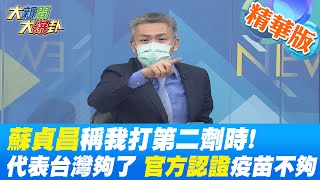 【大新聞大爆卦】蘇貞昌稱我打第二劑!代表台灣夠了? 官方認證疫苗不夠?南韓不只很會催還喊10月底7成打第二劑 蔡政府還不檢討嗎?@中天新聞CtiNews  精華版