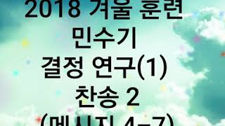 2018년 겨울 훈련 민수기 결정 연구(1) 찬송 2(메시지 4-7)