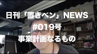 日刊「置きベン」NEWS_019号「事業計画なるもの」