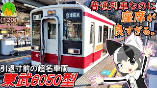 【東武の名車】6050型を満喫しつつ、東武鬼怒川線についても解説しちゃおう！