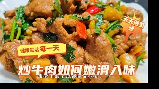 大家好我是天天，今日分享-炒牛肉时，用盐和料酒腌制是大错，教你一招，嫩滑入味不老不柴 #炒牛肉的做法 #炒牛肉做法 #炒牛肉 #牛肉