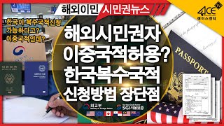 미국시민권 한국이중국적가능 복수국적신청방법과 장점 단점알아보기  바누아투시민권 영주권 해외시민권 국적회복 국적포기 절차는?